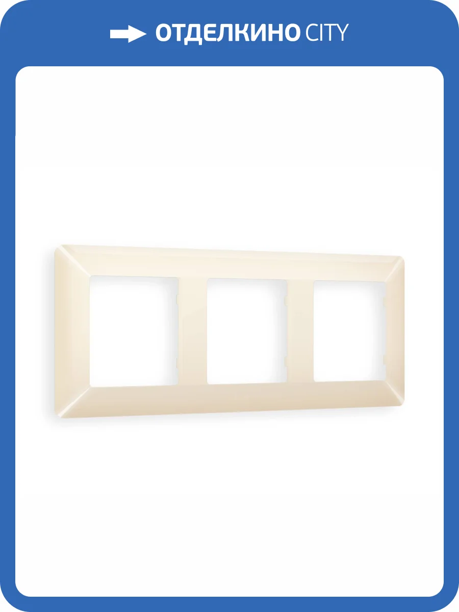 Рамка 3-постовая Ambrella Volt Alfa Line AF110303 бежевый глянец фото 5