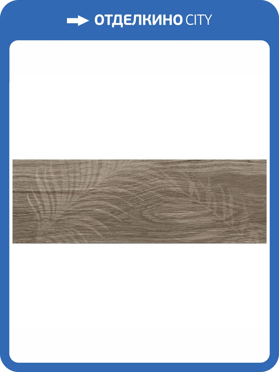 Декор Lasselsberger Ceramics Шэдоу 6264-0008 Коричневый 20x60 фото 2