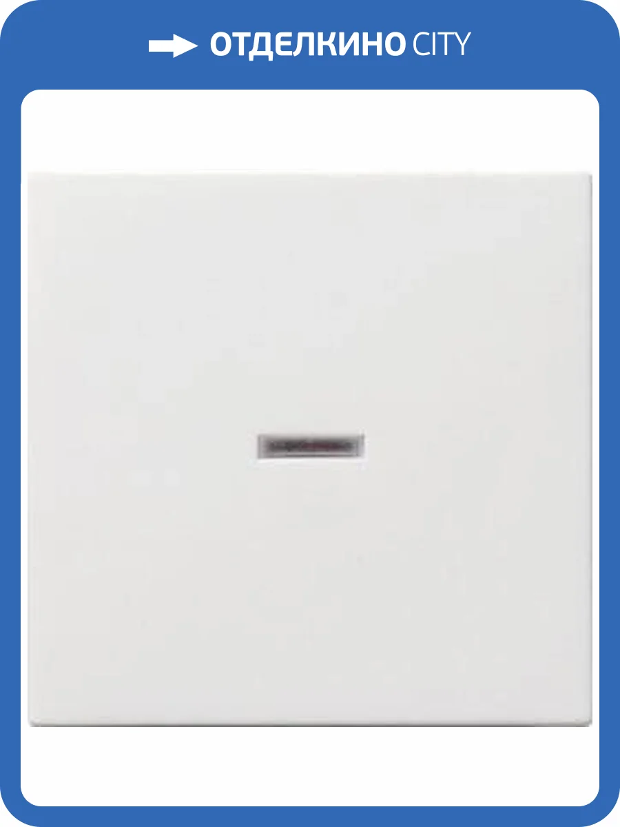 Лицевая панель Gira System 55 выключателя одноклавишного с подсветкой чисто-белый глянцевый 029003 фото 2
