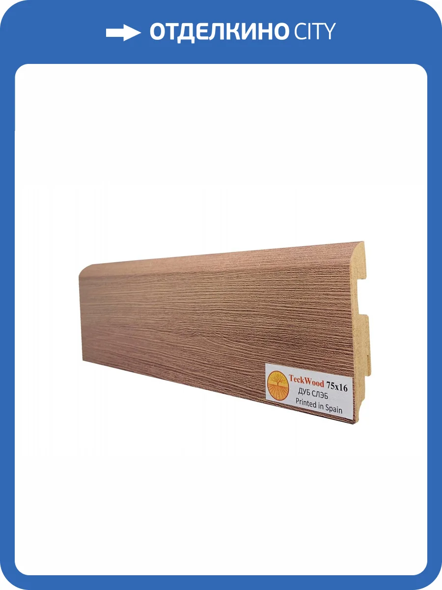 Плинтус МДФ TeckWood цветной Дуб Слэб 2150x75x16 фото 2