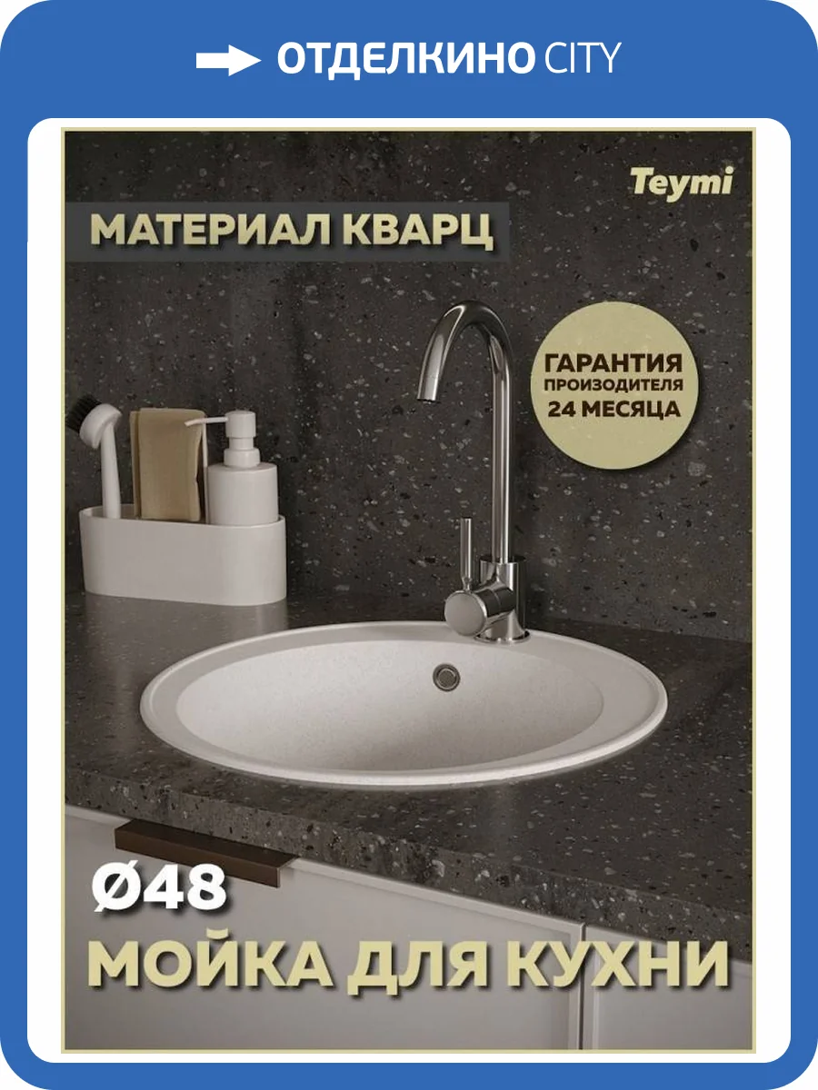Мойка кухонная Teymi Lina Smart T120103 круглая, белая матовая, D48 фото 13