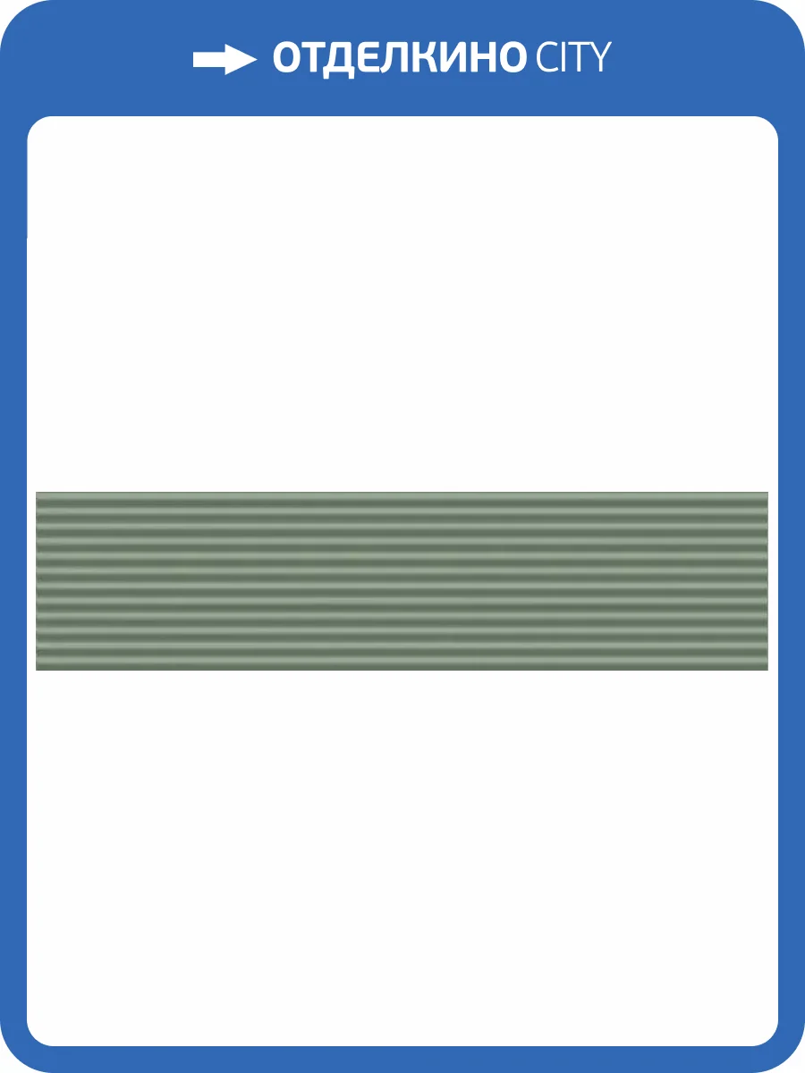 Керамическая плитка Estudio Ceramico Glenbrook October Mist Stripes 5x20 фото 8