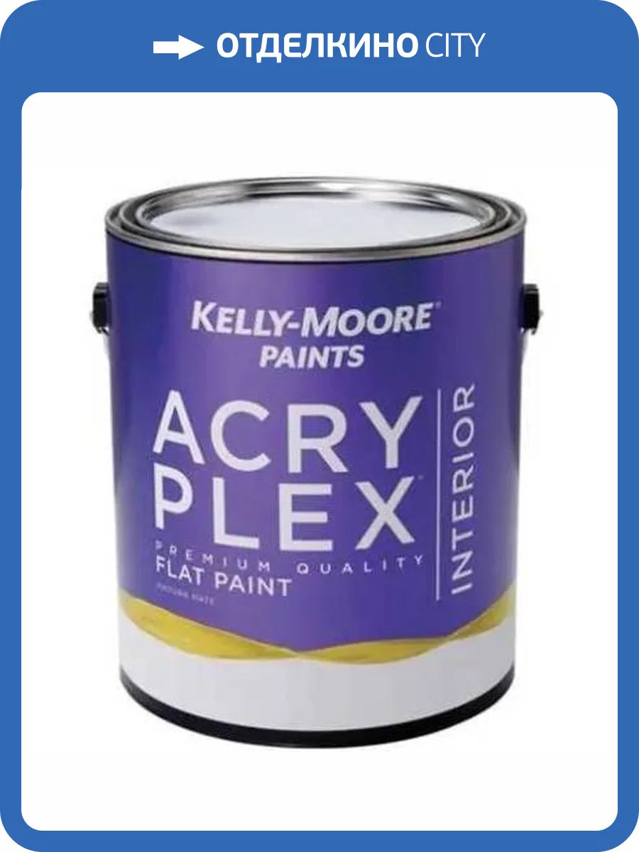 Краска интерьерная Kelly-Moore Acryplex Interior Flat база Neutral 0.9 л фото 2