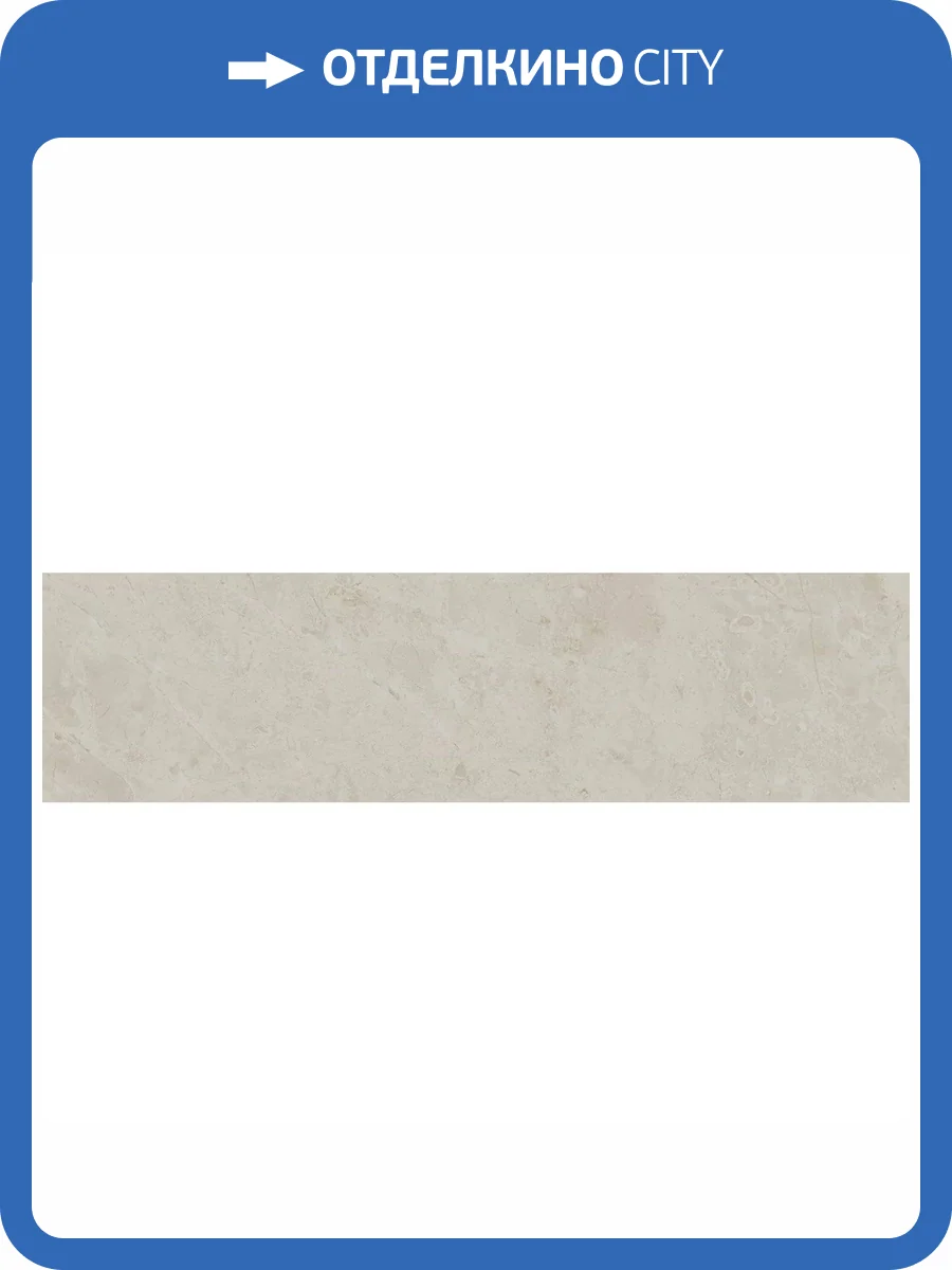 Подступенок Kerama Marazzi Монсанту SG168700N/3 Бежевый Светлый Натуральный 10.6x40.2 фото 11