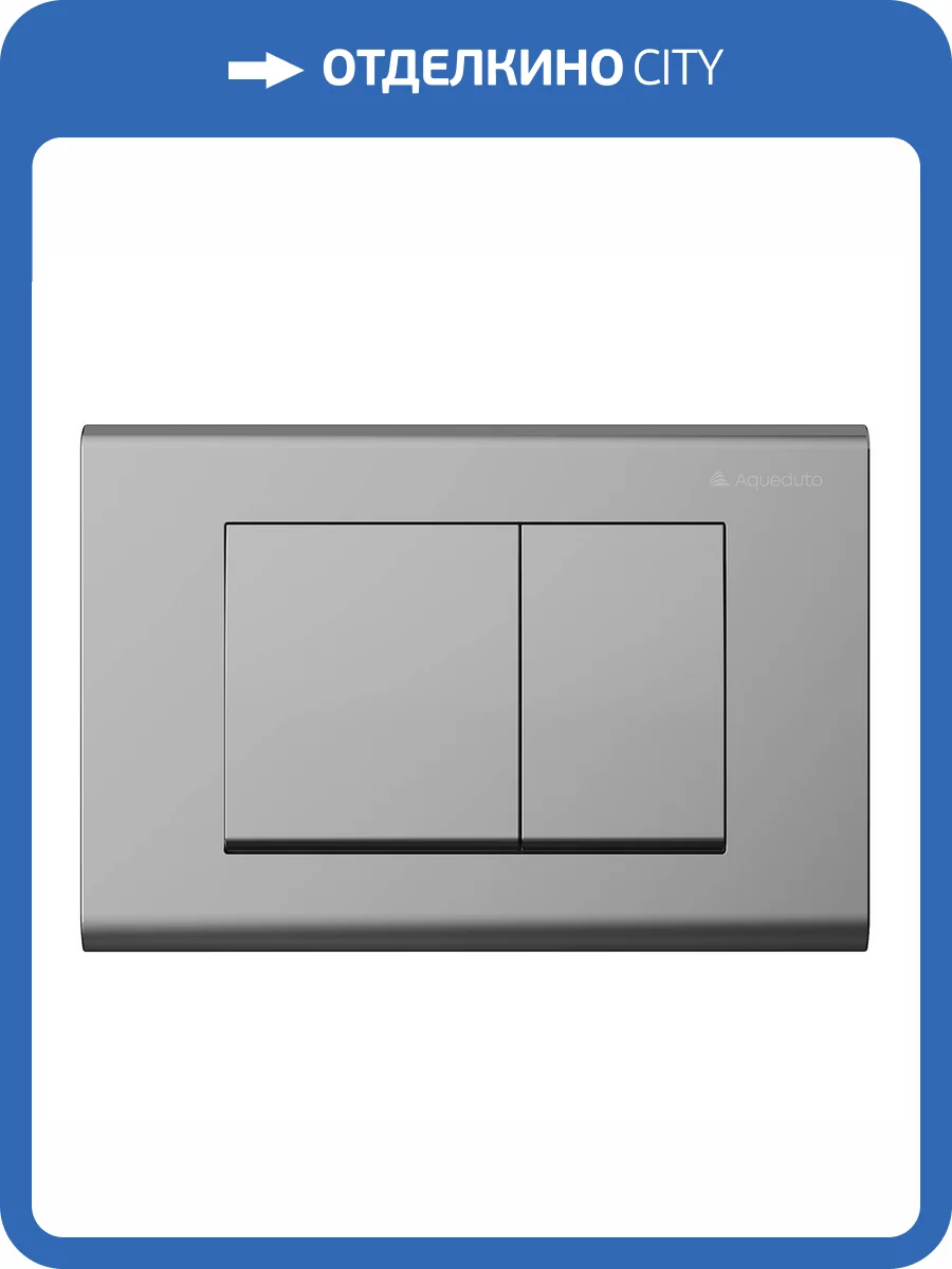 Кнопка смыва Aqueduto Quadrado QUA0100 хром фото 4