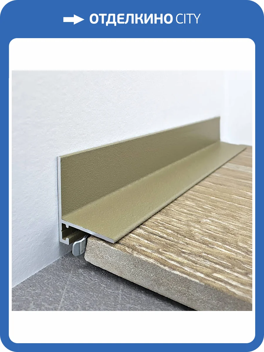 Микроплинтус TeckWood RAL 1035 L-20 Муар Шампань 2000x21x16 фото 3