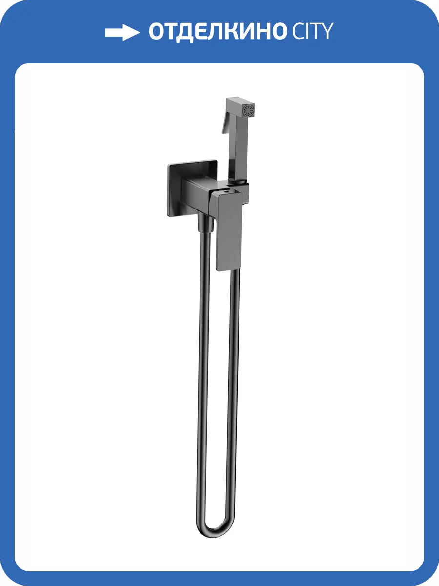 Гигиенический душ AQUAme Savona AQM6817GM графит матовый фото 4