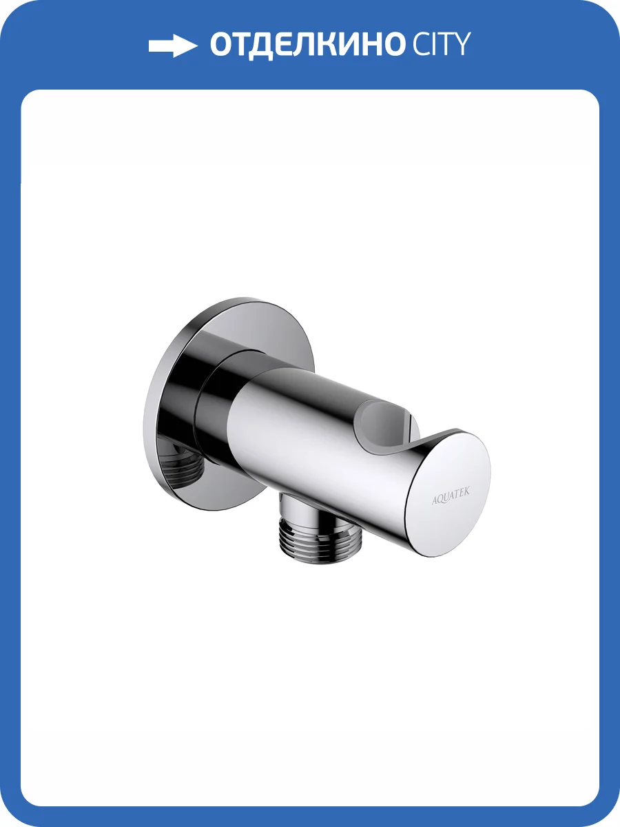 Шланговое подключение Aquatek AQ2464CR хром, с держателем фото 3