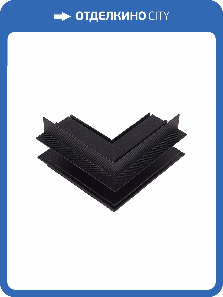 Соединитель L-образный внешний ST Luce Skyline 48 ST007.459.12 фото 2