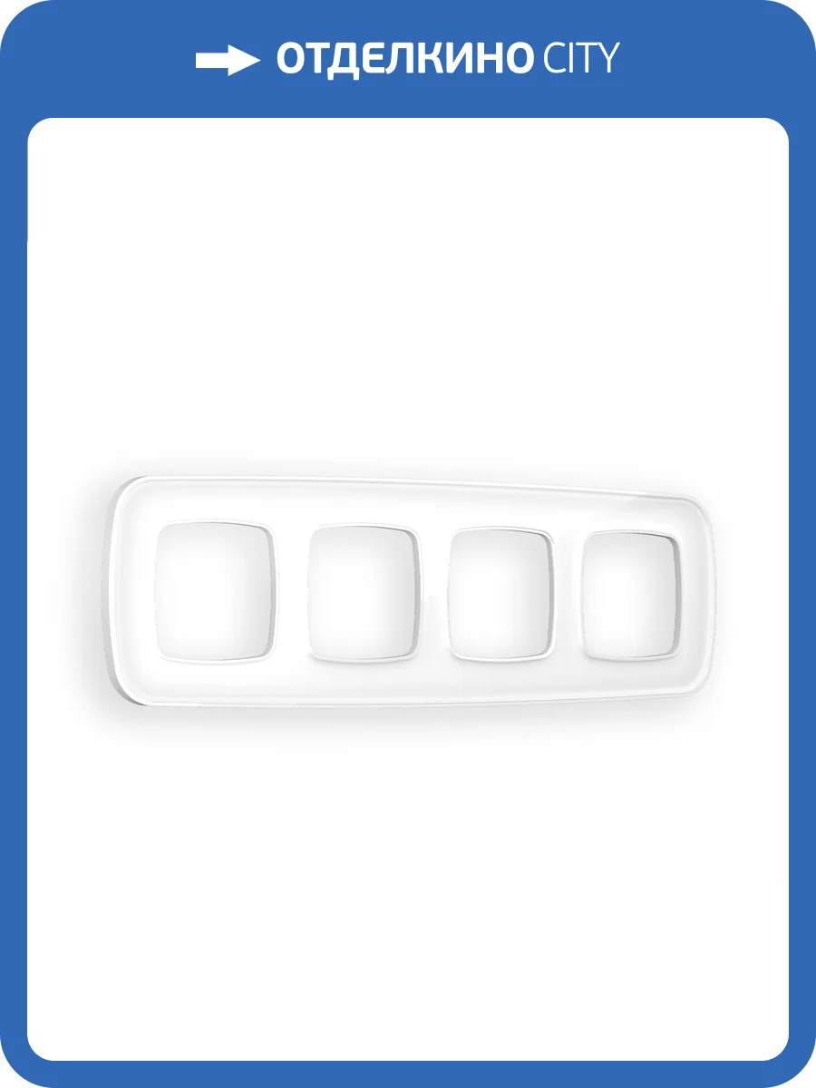 Рамка 4-постовая Ambrella Volt Omega Coint OF640104 белый стекло органическое фото 5