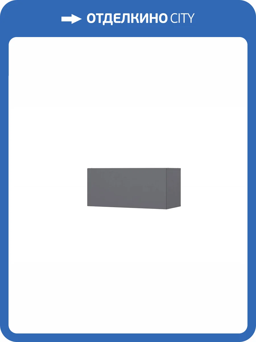 Антресоль Арника Бали 00-00263060 графит фото 4