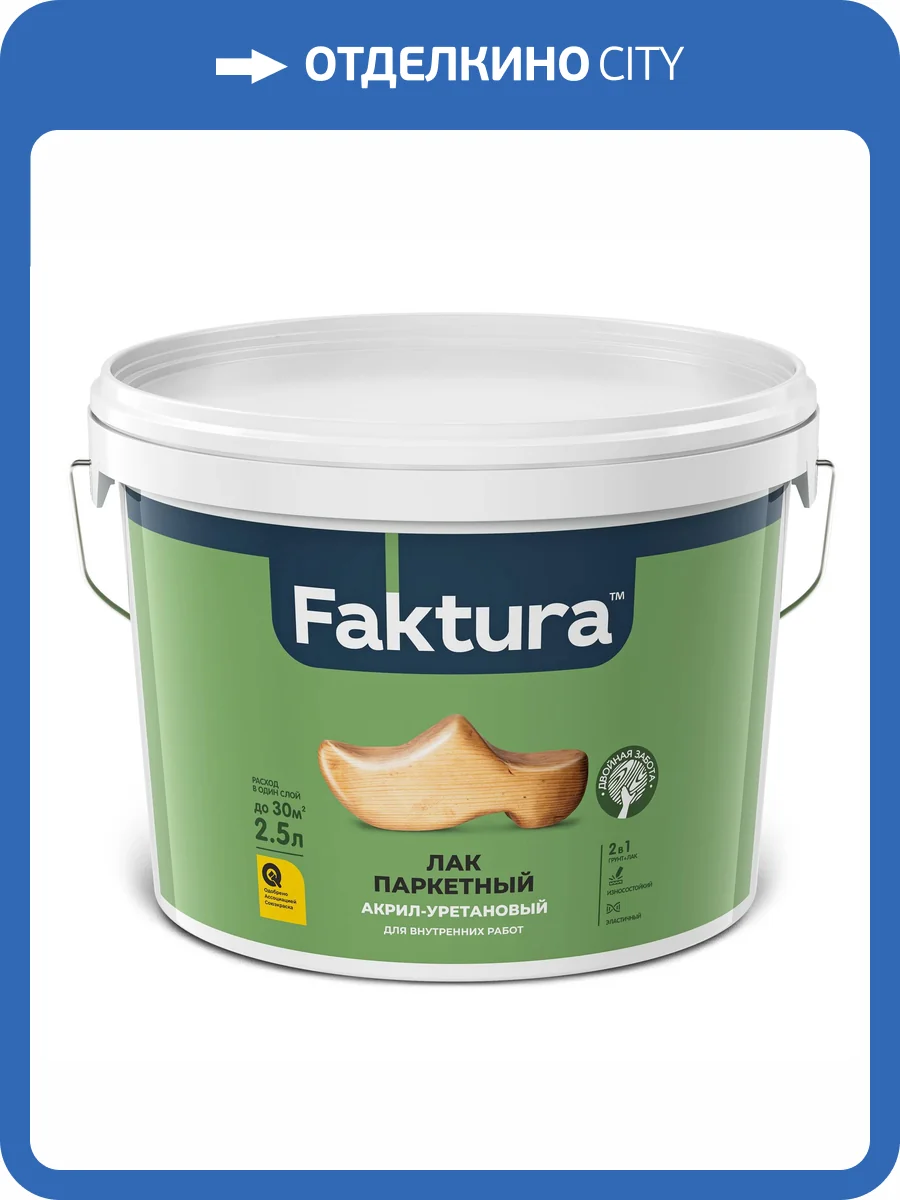 Лак паркетный износостойкий акрил-уретановый Faktura глянцевый 2.5 л фото 2