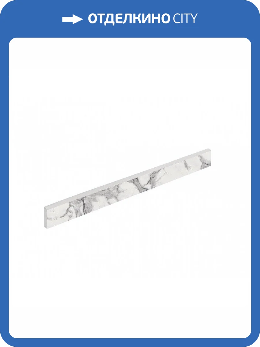 Плинтус Italon Шарм Эво 610130000315 Статуарио 7.2x60 фото 2