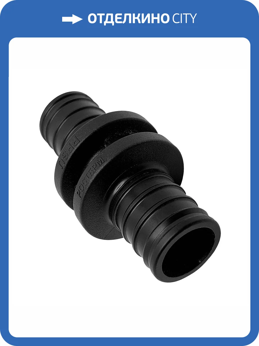 Муфта Ростерм соединительная равнопроходная, 20 фото 3