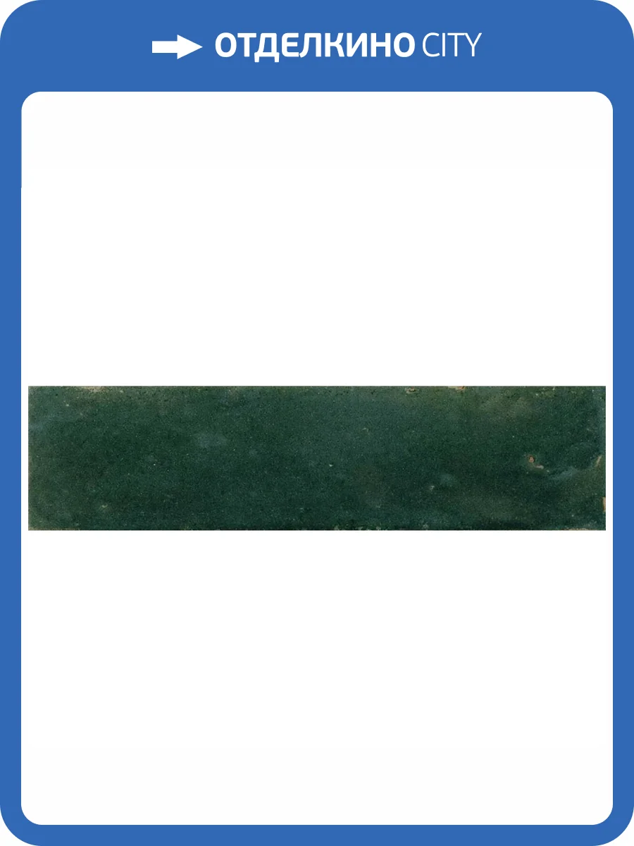 Керамическая плитка Ribesalbes Hope Olive 7.5x30 фото 24