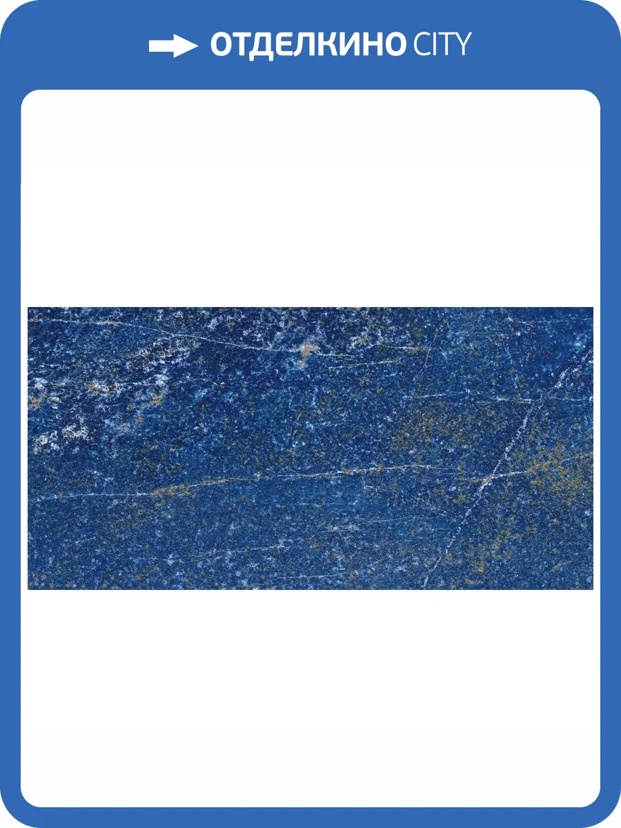 Керамогранит Atlas Concorde Marvel Dream A7FQ Ultramarine Lappato 75x150 фото 15