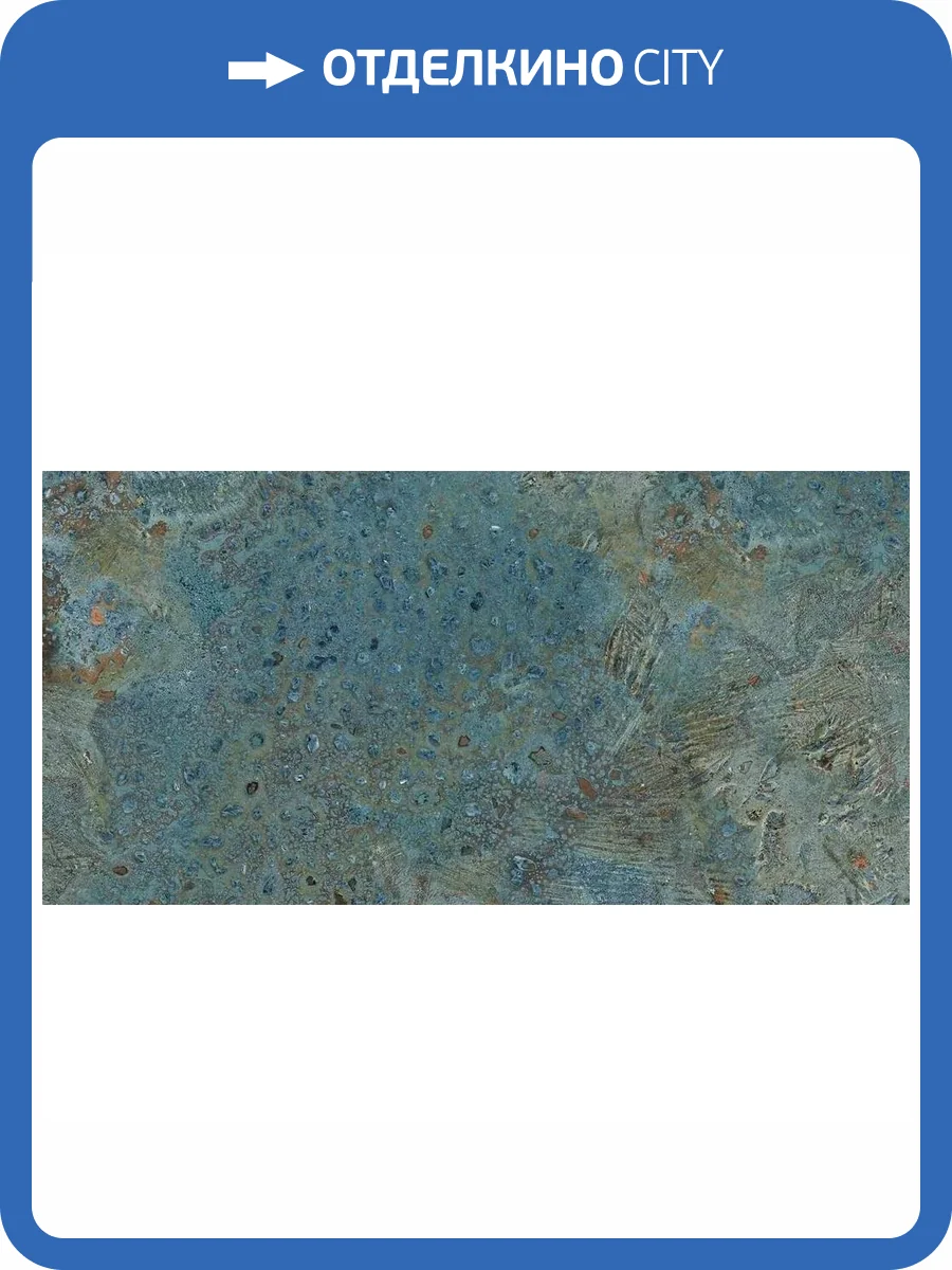 Керамогранит Ennface Loft ENLFT8036ME60120 Oxido Cobalt Metallic 60x120 фото 27