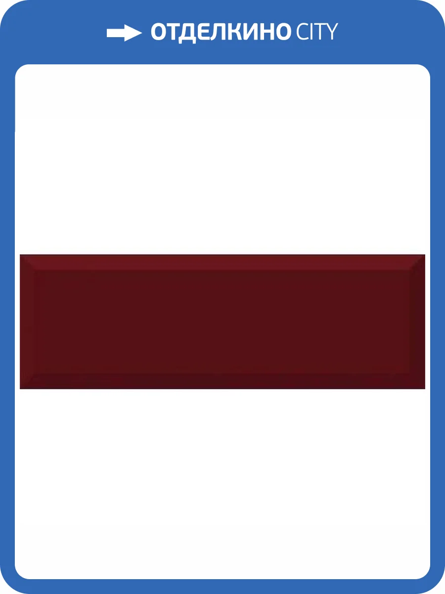 Керамическая плитка Absolut Keramika Monocolor Biselado Brillo Burdeos 10x30 фото 2