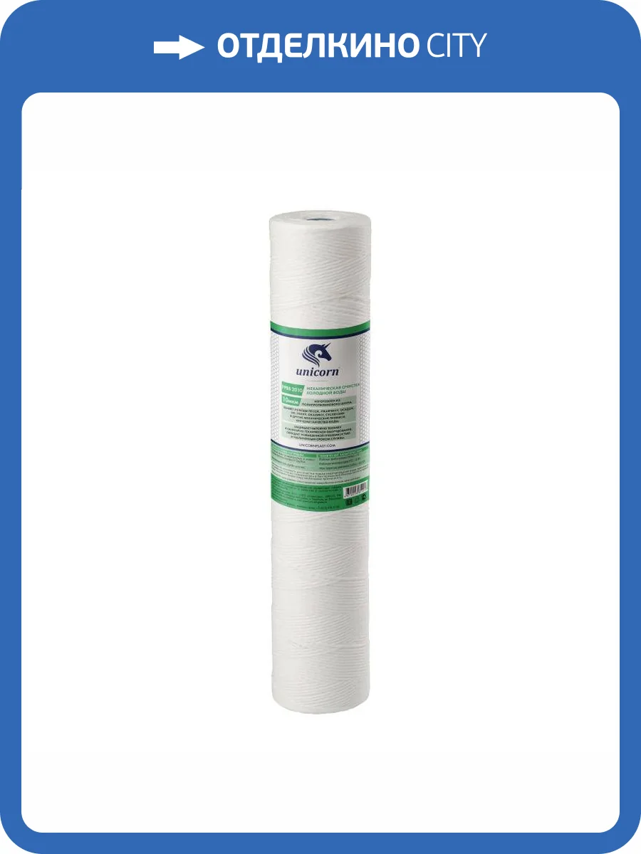 Картридж Unicorn РР ВВ 2010 механический, из полипропиленового шнура, 10 микрон фото 2