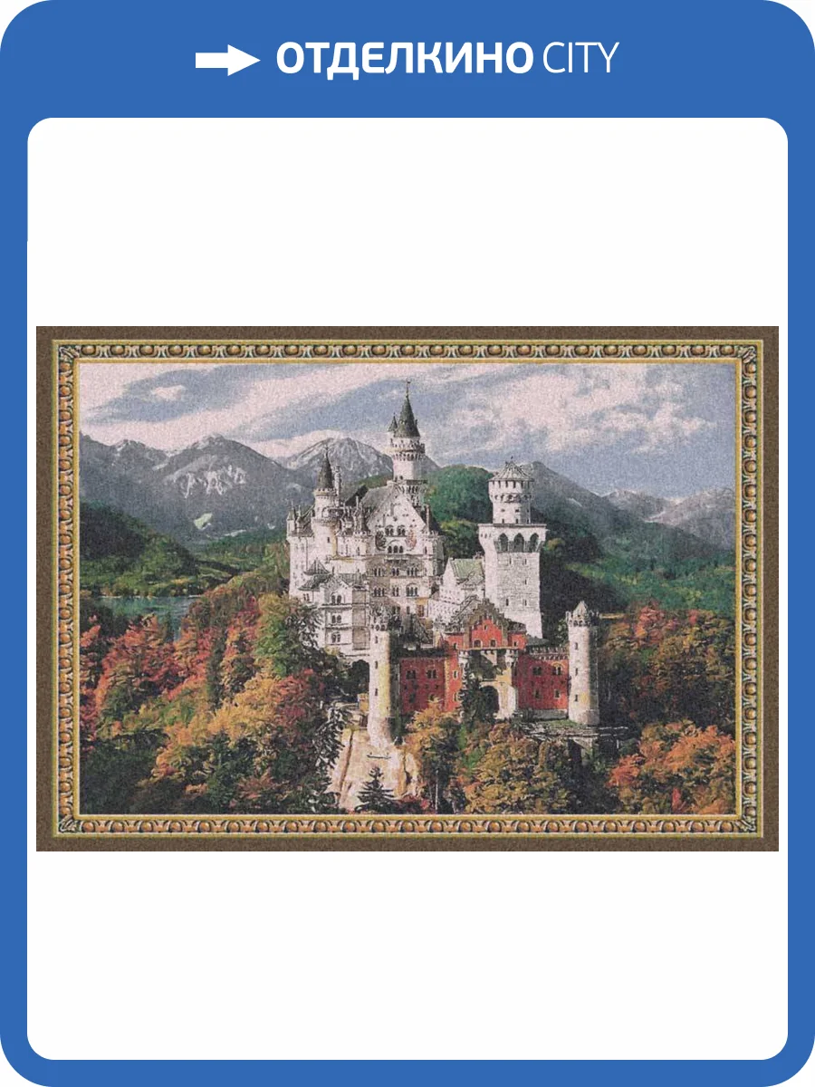 Гобелен Flanders Tapestries The Neuschwanstein Castle/Замок Нойшванштайн 92x77, Бельгия фото 2