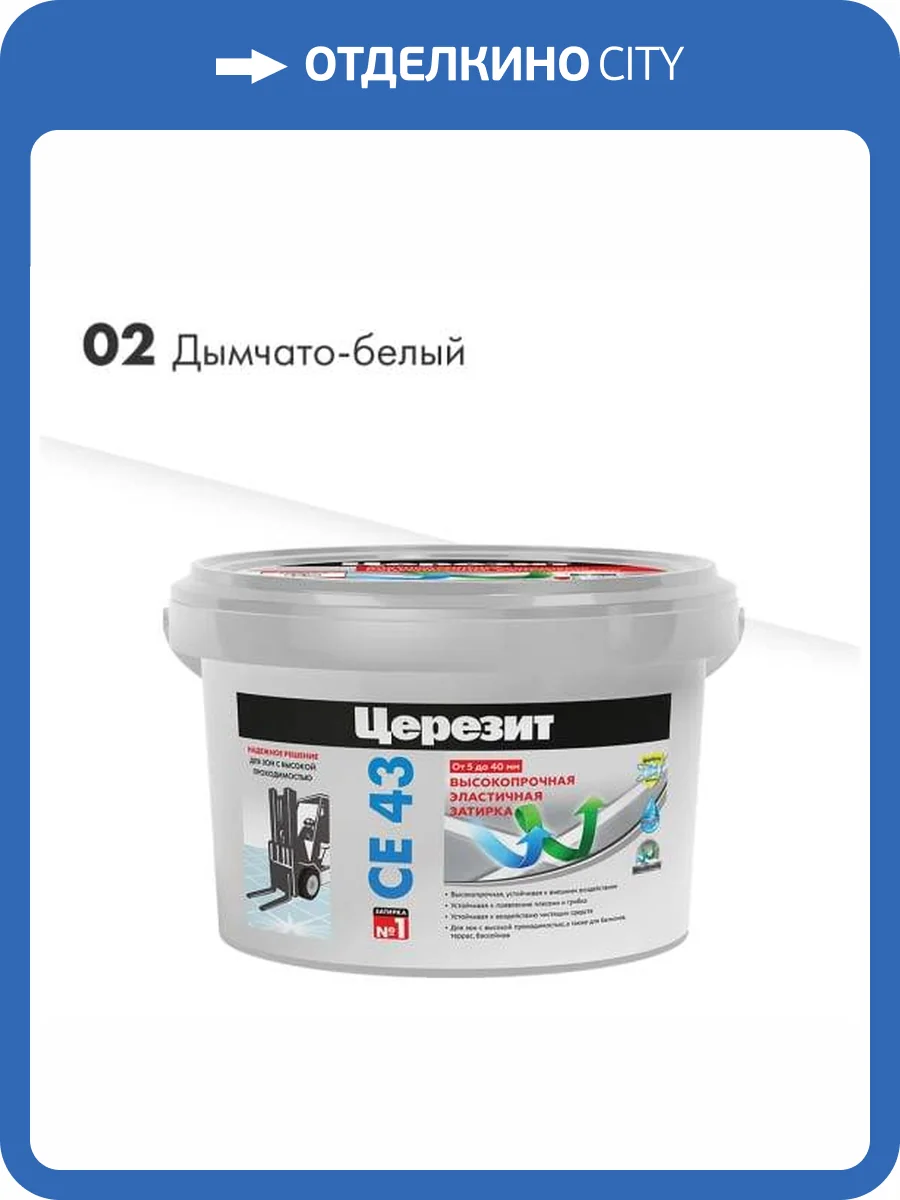 Затирка Ceresit CE 43 высокопрочная 02 Дымчато-белый 2кг фото 2