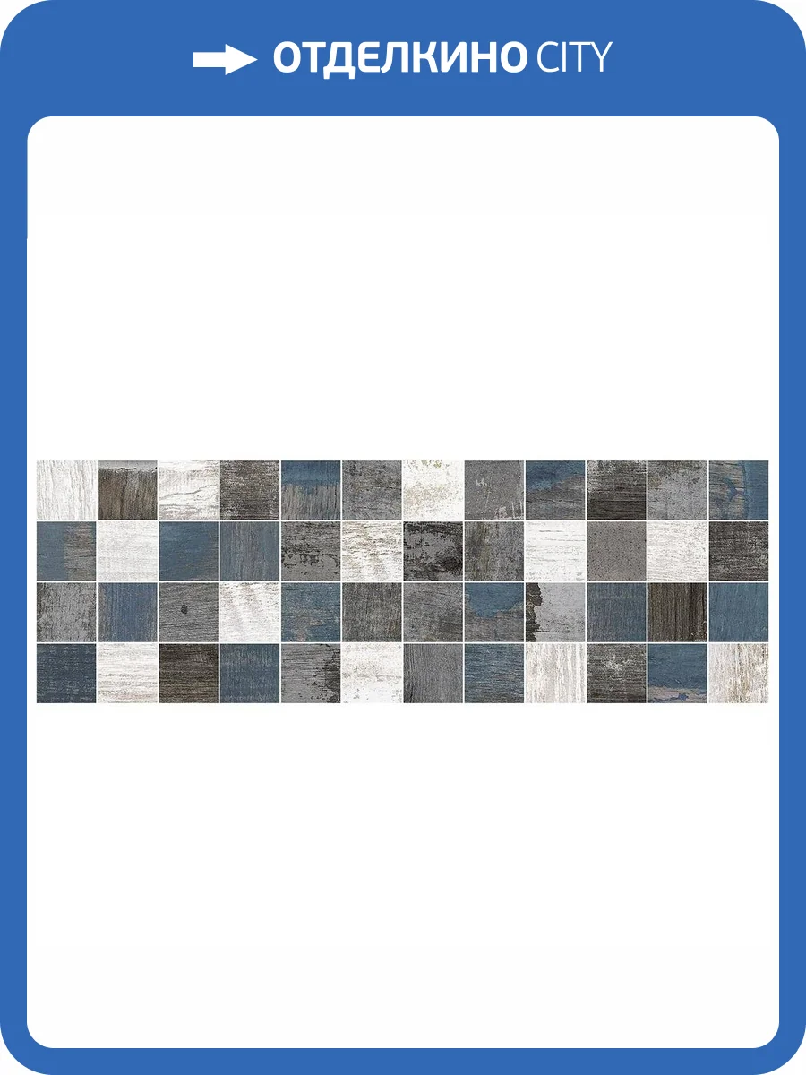 Декор Laparet Sweep MM60116 Микс 20x60 фото 3