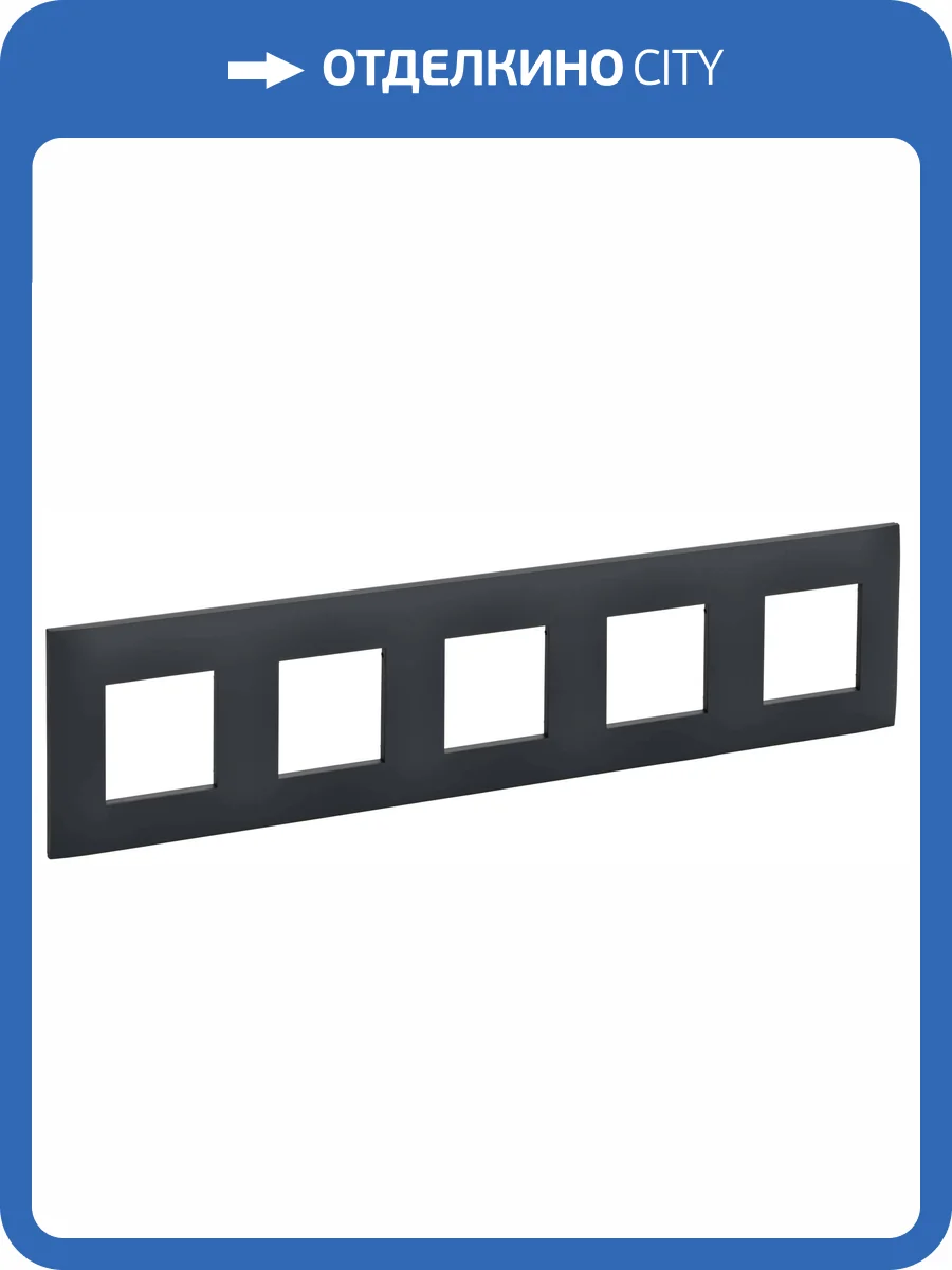 Рамка 5-постовая IEK Skandy SK-M52-K53 графит фото 6