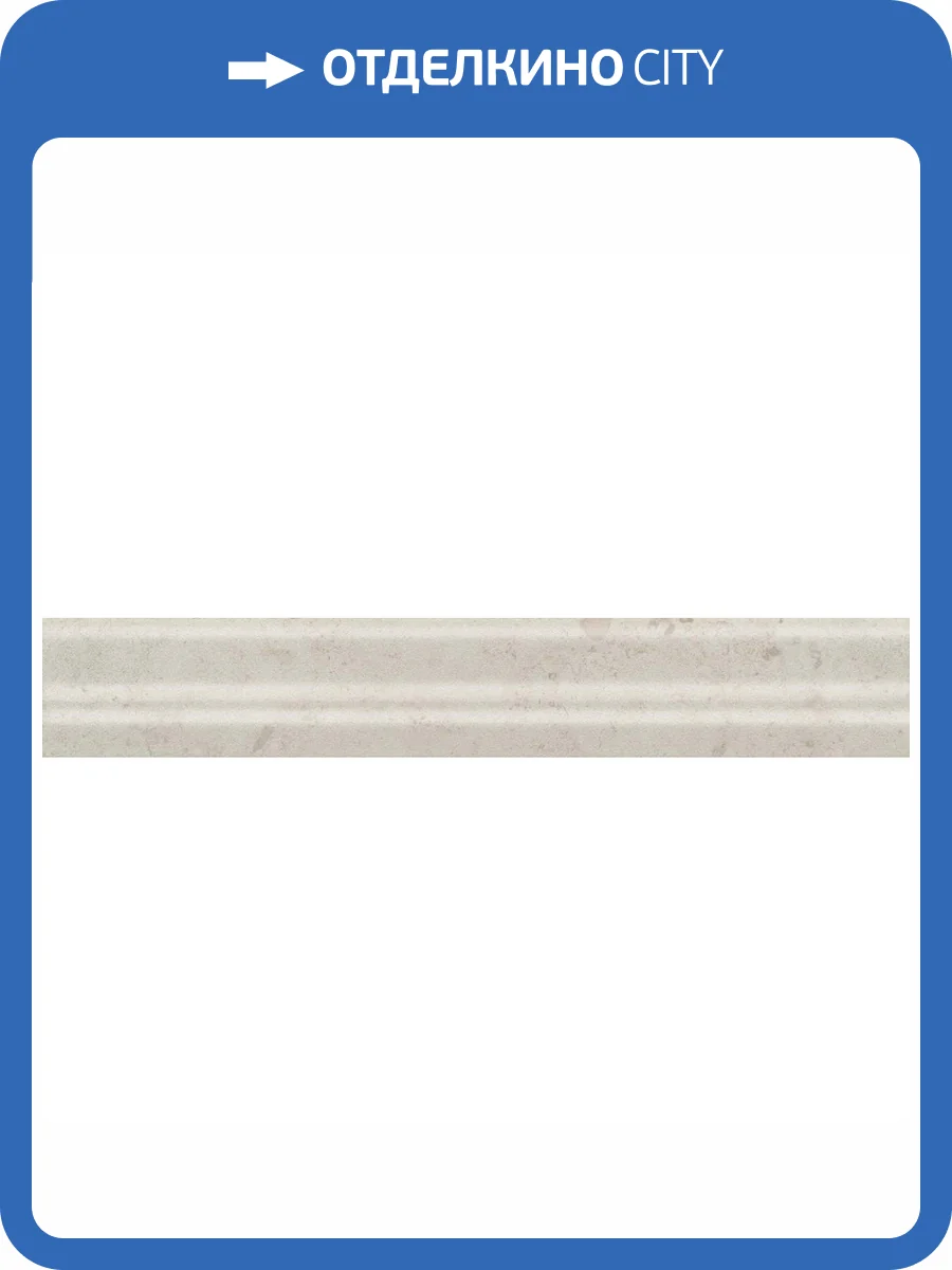 Бордюр Kerama Marazzi Карму BLC022R Багет Бежевый Светлый Обрезной 5x30 фото 2
