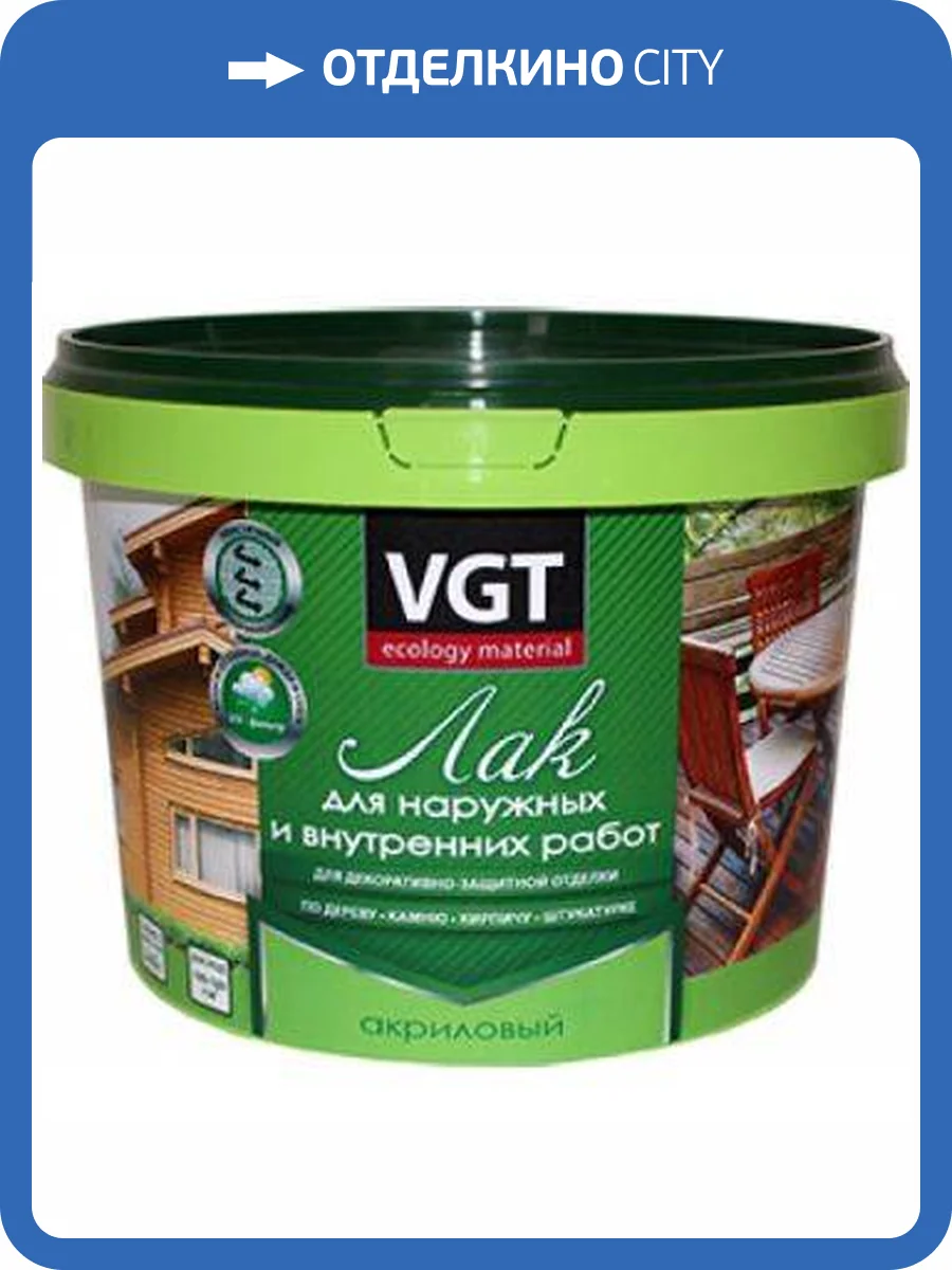 VGT ЛАК АКРИЛОВЫЙ ДЛЯ НАРУЖНЫХ И ВНУТРЕННИХ РАБОТ по дереву, бетону, камню, глянцевый (9кг) фото 2