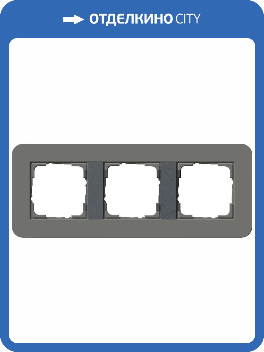 Рамка 3-постовая Gira E3 темно-серый/антрацит 0213423 фото 2