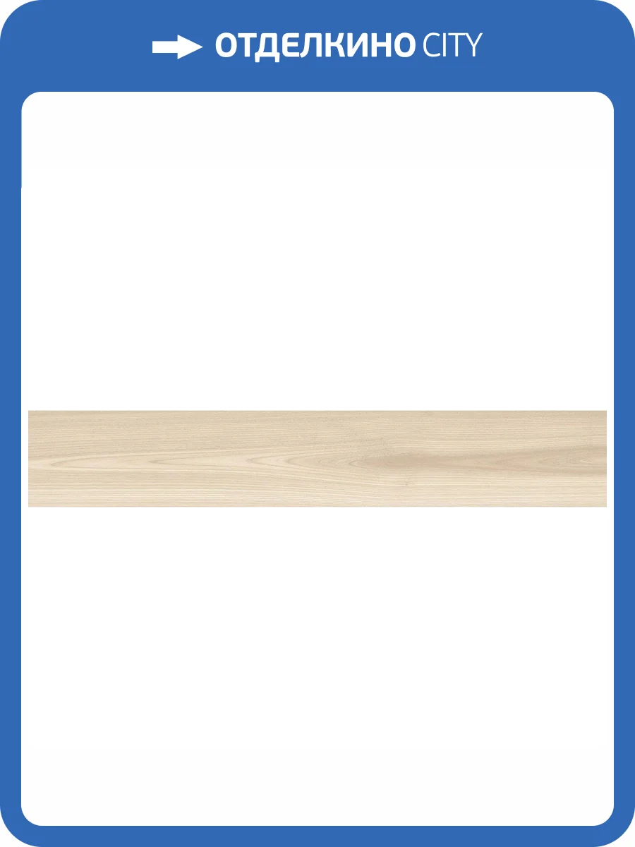 Керамогранит Kerranova Madera K-521/MR Light Beige 20x120 фото 17