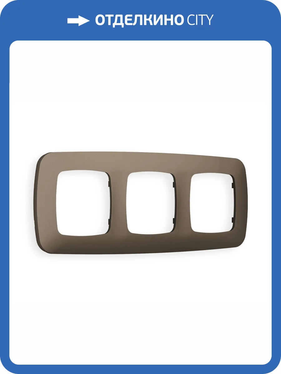 Рамка 3-постовая Ambrella Volt Omega Ecta OF140633 темная бронза матовый фото 5
