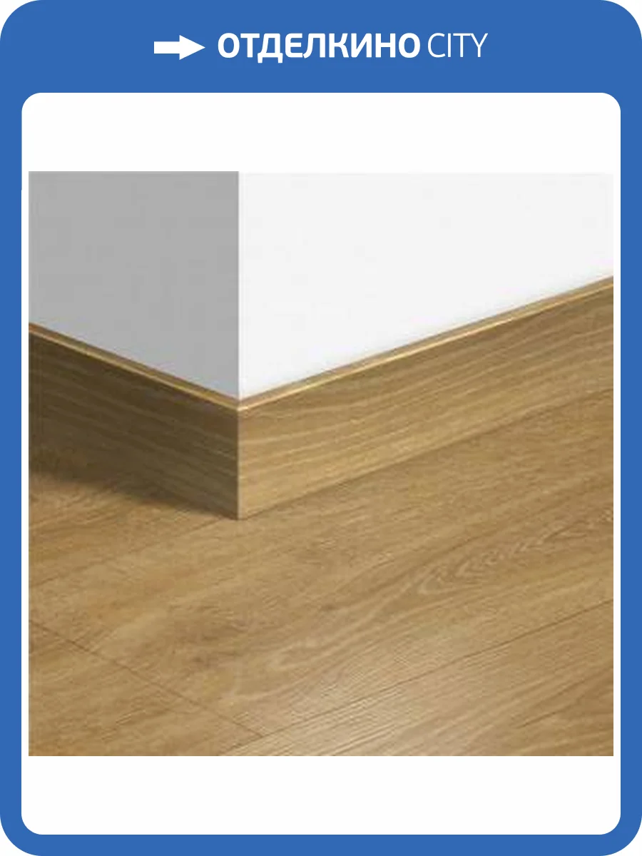 Плинтус Quick-Step Дуб натуральный QSPSKR03546 2400х77х14 фото 2