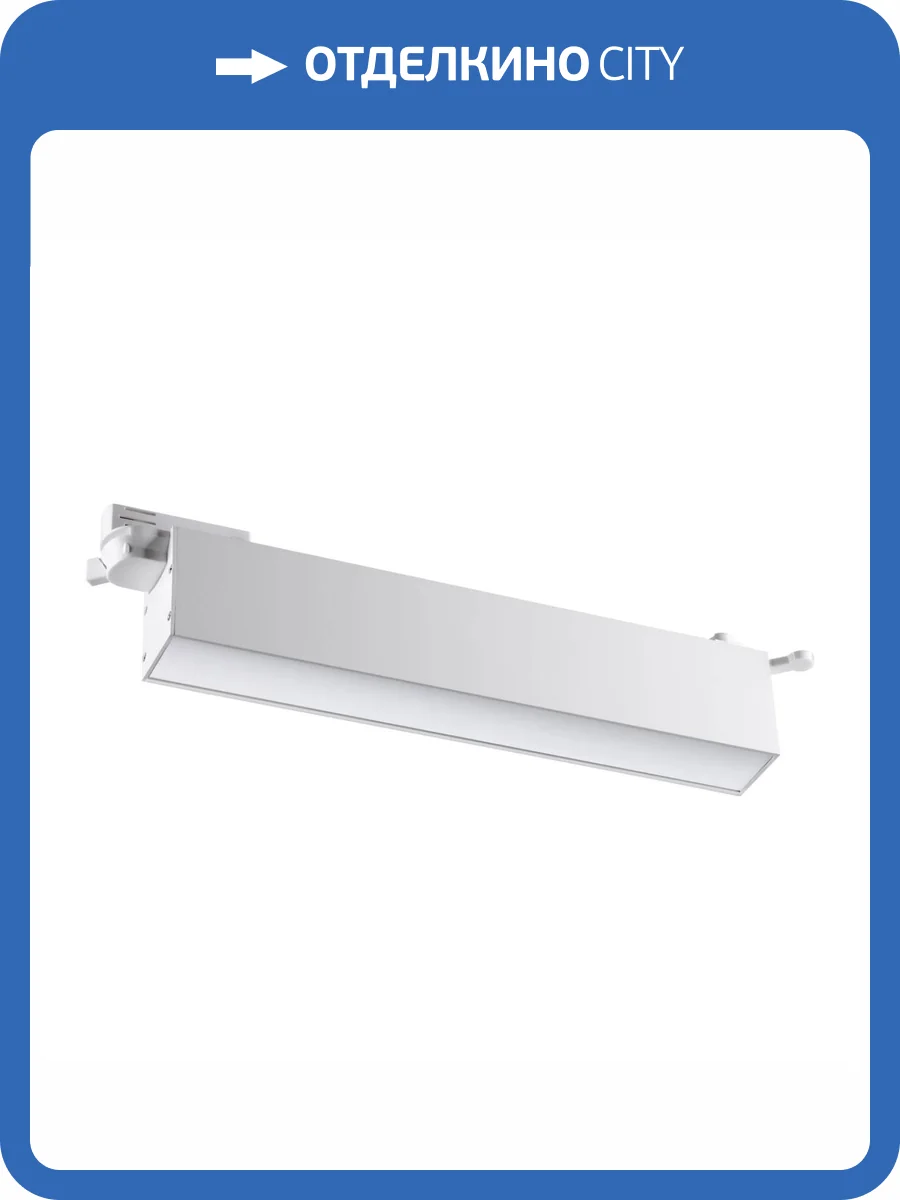 Трековый светодиодный светильник Novotech Port 358826 фото 3