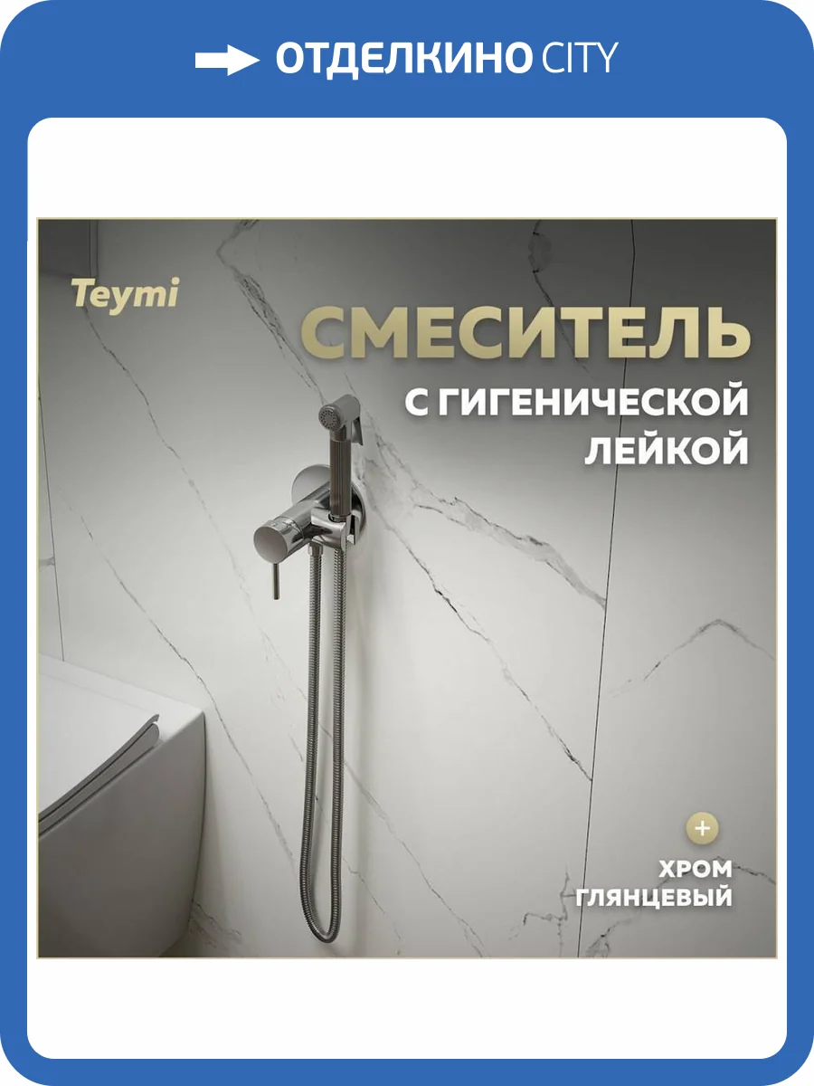 Гигиенический душ Teymi Lina T10229 хром фото 12