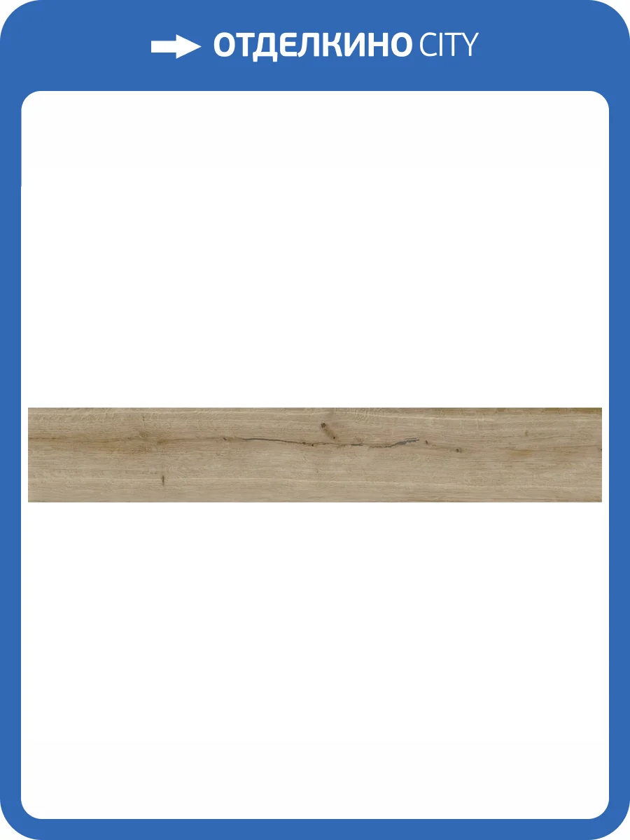 Керамогранит Rocersa Rovere Ombre Oak Rc 20x120 фото 18