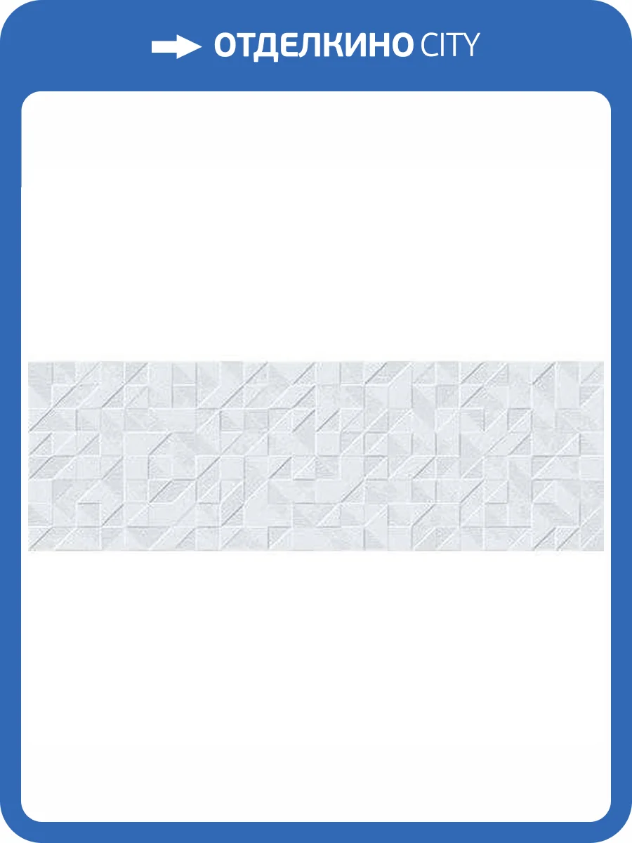 Керамическая плитка Emigres Craft Rev. Origami Blanco 25x75 фото 2