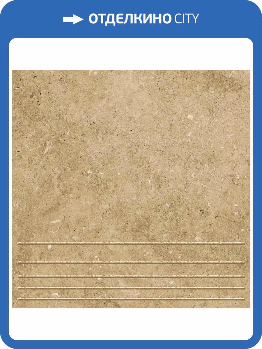Ступень Керамин Вермонт 3 Бежевый 29.8x29.8 фото 4