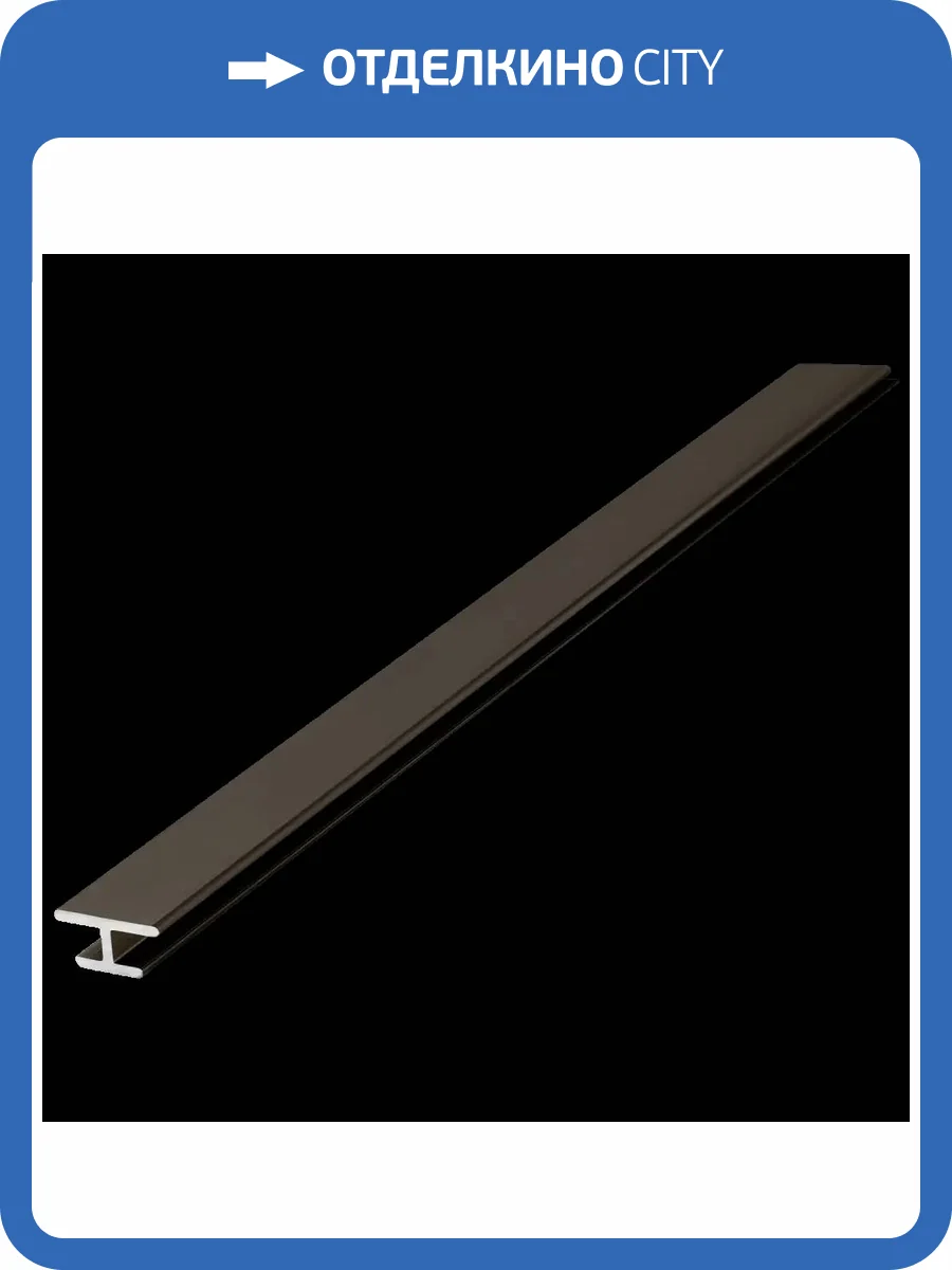Профиль соединительный для панелей SPC Альта Слэб Шампань 270x0.9x0.46 фото 5