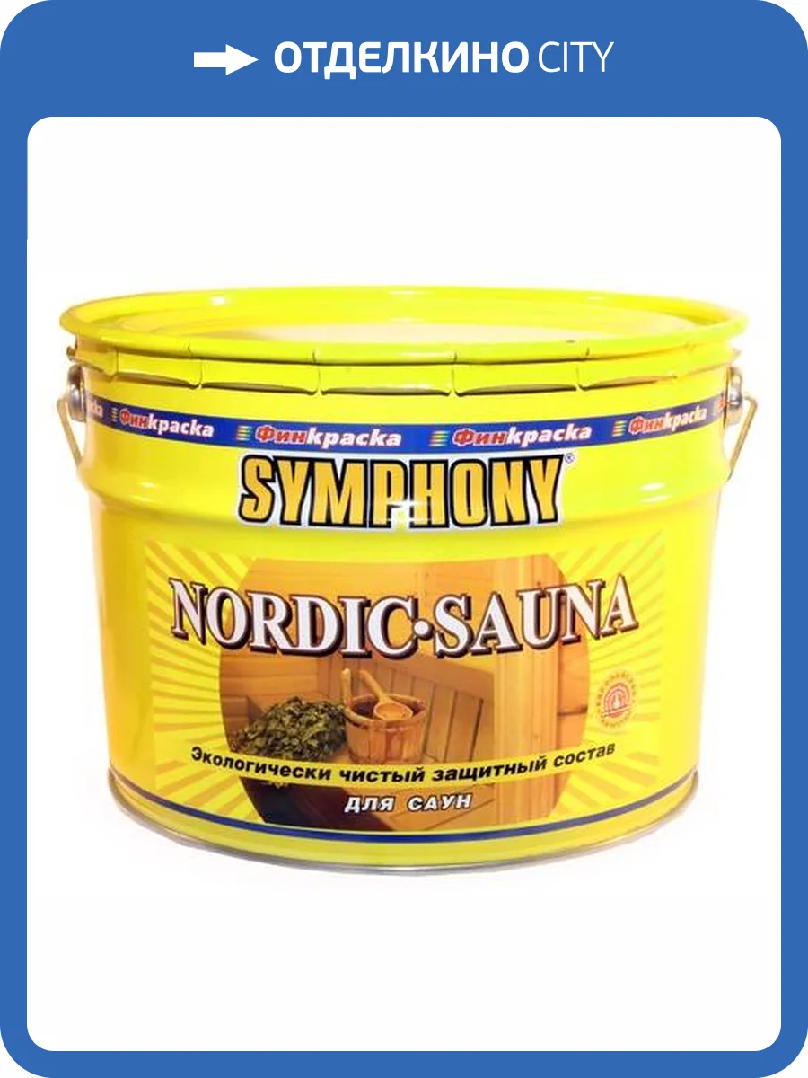 Деревозащитное средство Symphony Nordic Sauna 2.7 л фото 2