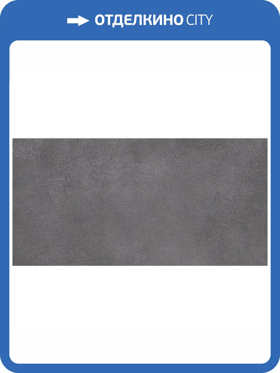 Керамогранит Kerama Marazzi Турнель DL571200R Серый Темный Обрезной 80x160 фото 2