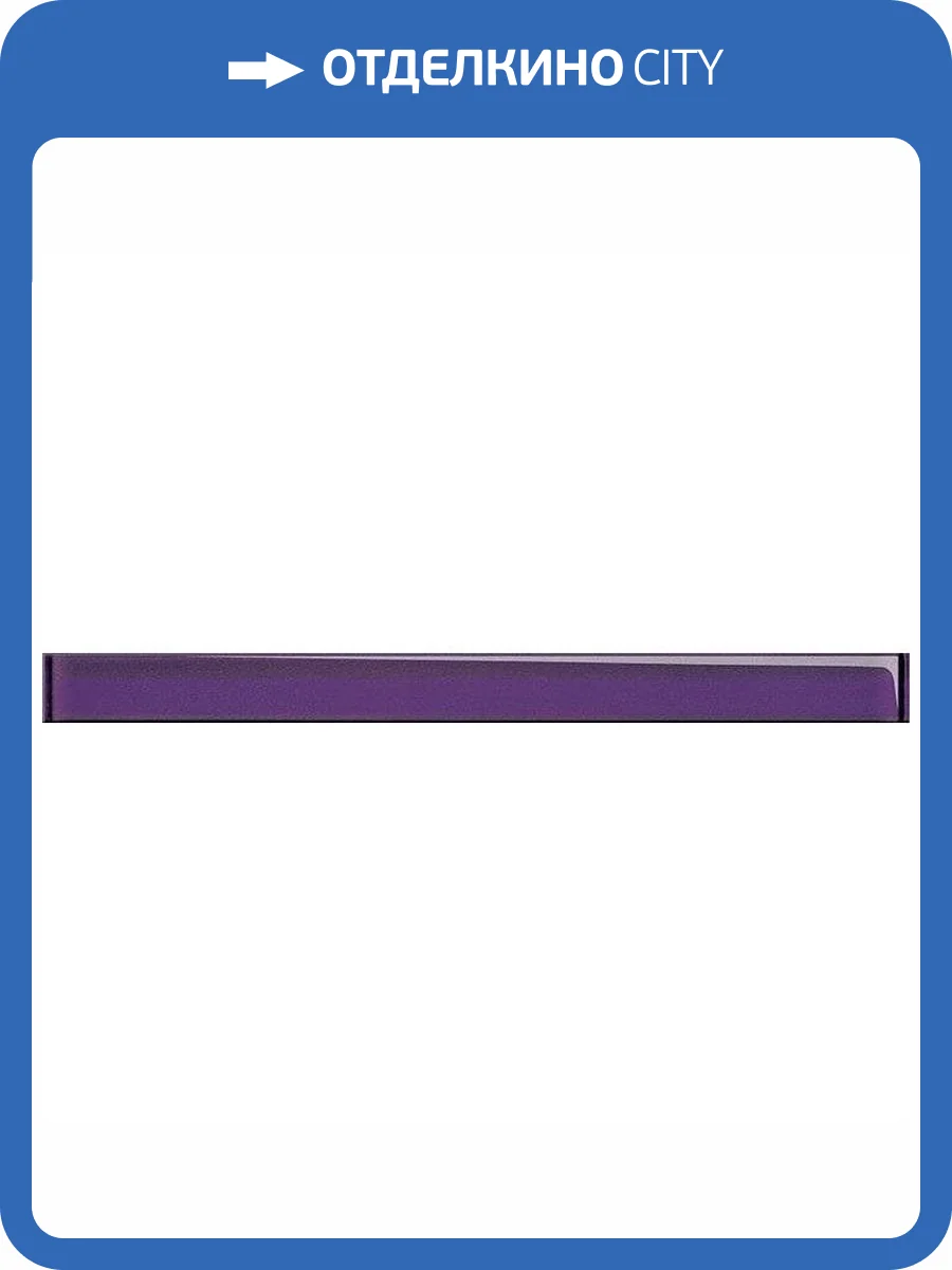 Бордюр Opoczno Chinese Asters Glass Violet 4.8x60 фото 2