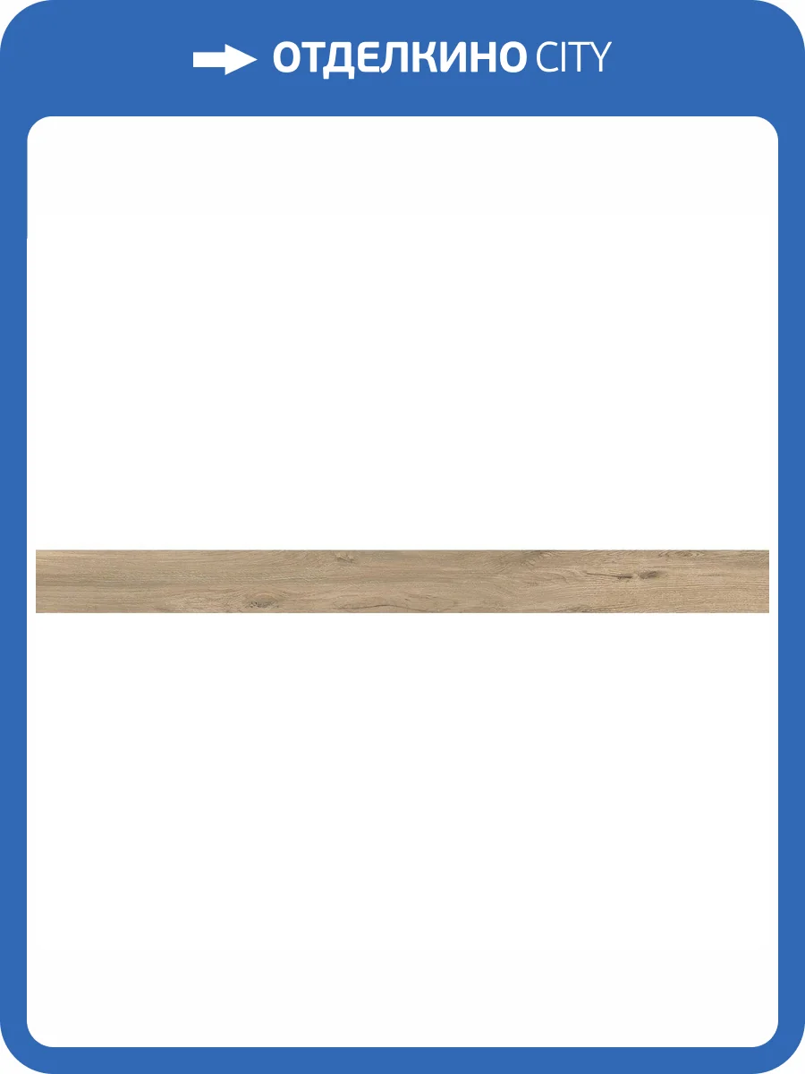 Подступенок Kerama Marazzi Сальветти SG506600R/1 Капучино 10.7x119.5 фото 2