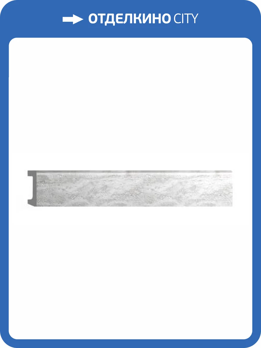 Плинтус DECOMASTER D235-1634 240x1.7x8 фото 2