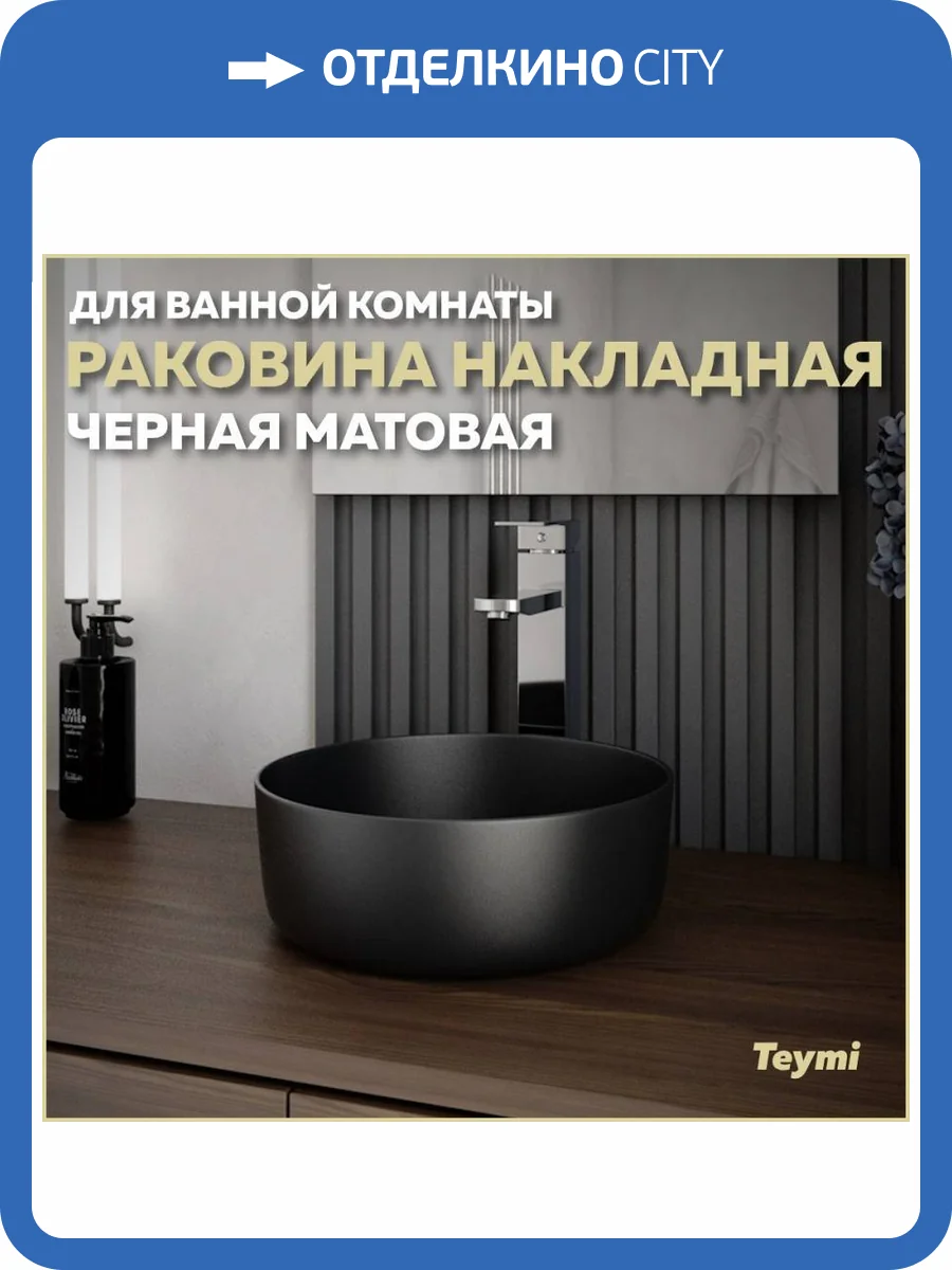 Раковина Teymi Lina T50286 30 см, черная матовая фото 11