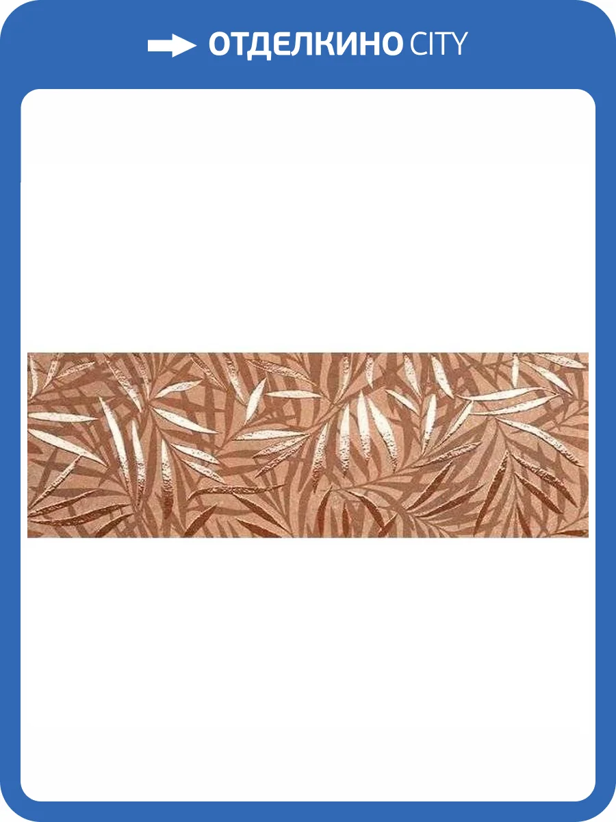 Керамическая плитка FAP Ceramiche Deco&More fRGI Tropical Corten 25x75 фото 3