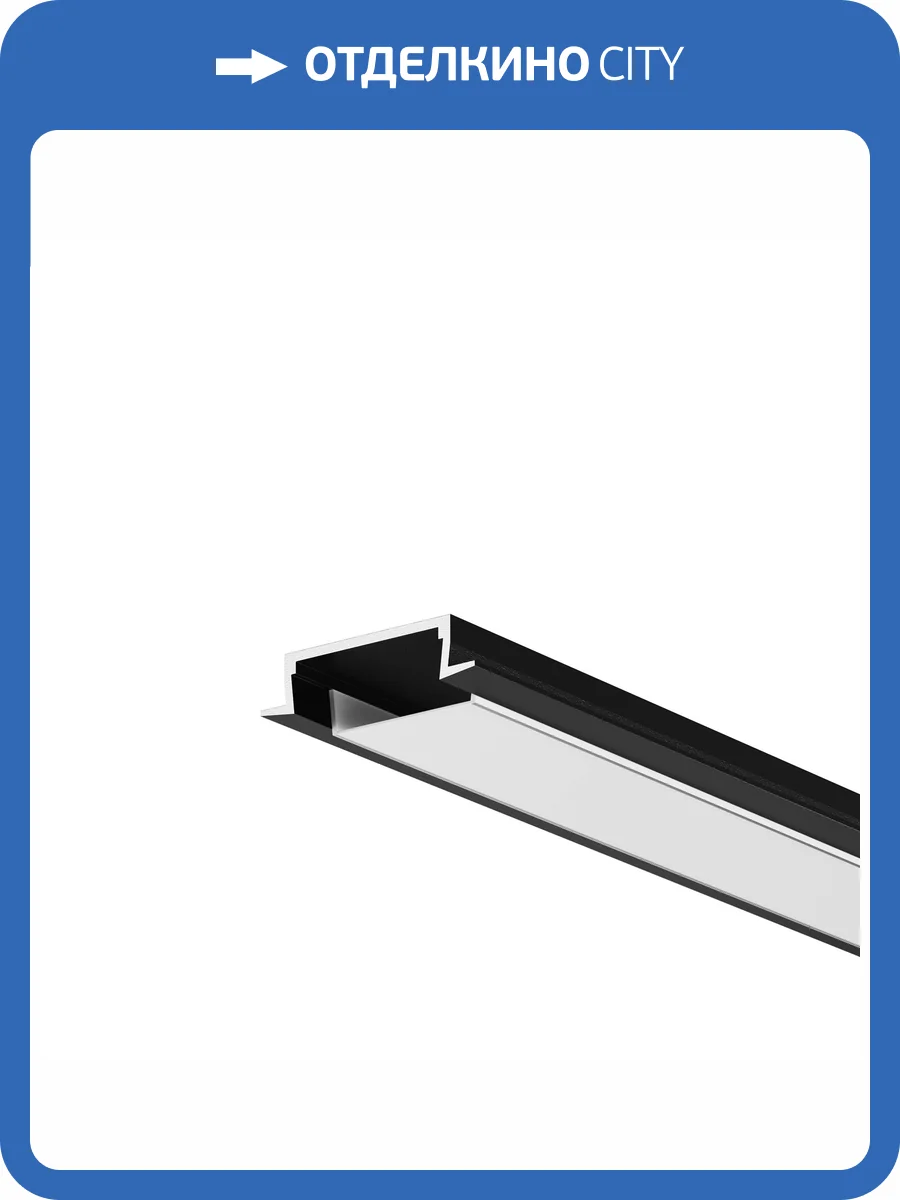 Профиль алюминиевый встраиваемый Led Strip 632010 фото 5