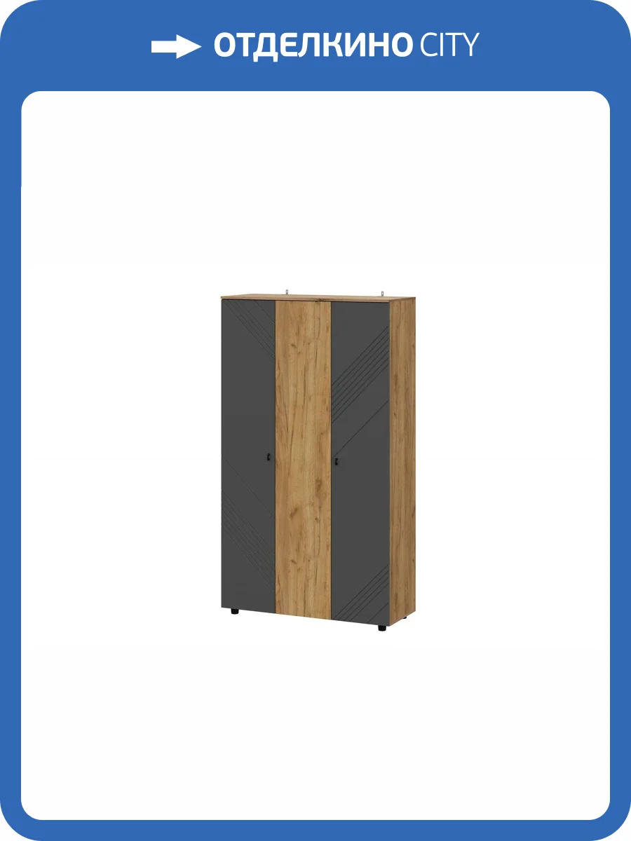 Шкаф Арника Байкал 00-00231226 дуб золотой, графит, трехстворчатый фото 3