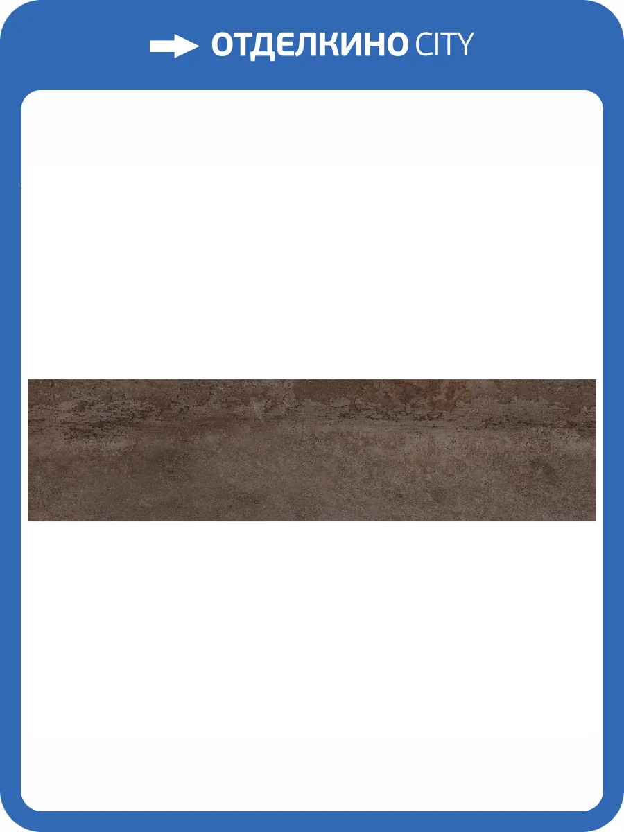 Керамогранит Serenissima Cir Costruire Metallo Ruggine Strong Ret 30x120 фото 2