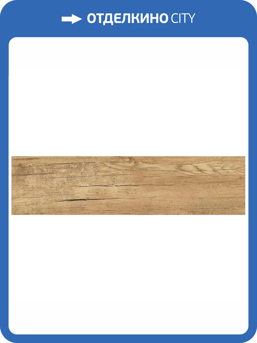 Керамогранит New Trend Chalet GP1560CHL31 Bronze Матовый 15.1x60.2 фото 27